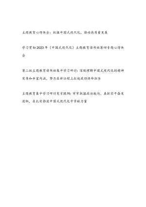 2023年第二批主题教育中国式现代化专题学习心得体会研讨发言提纲材料4篇.docx