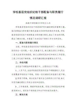 学校基层党组织纪检干部配备与职责履行情况调研汇报.docx