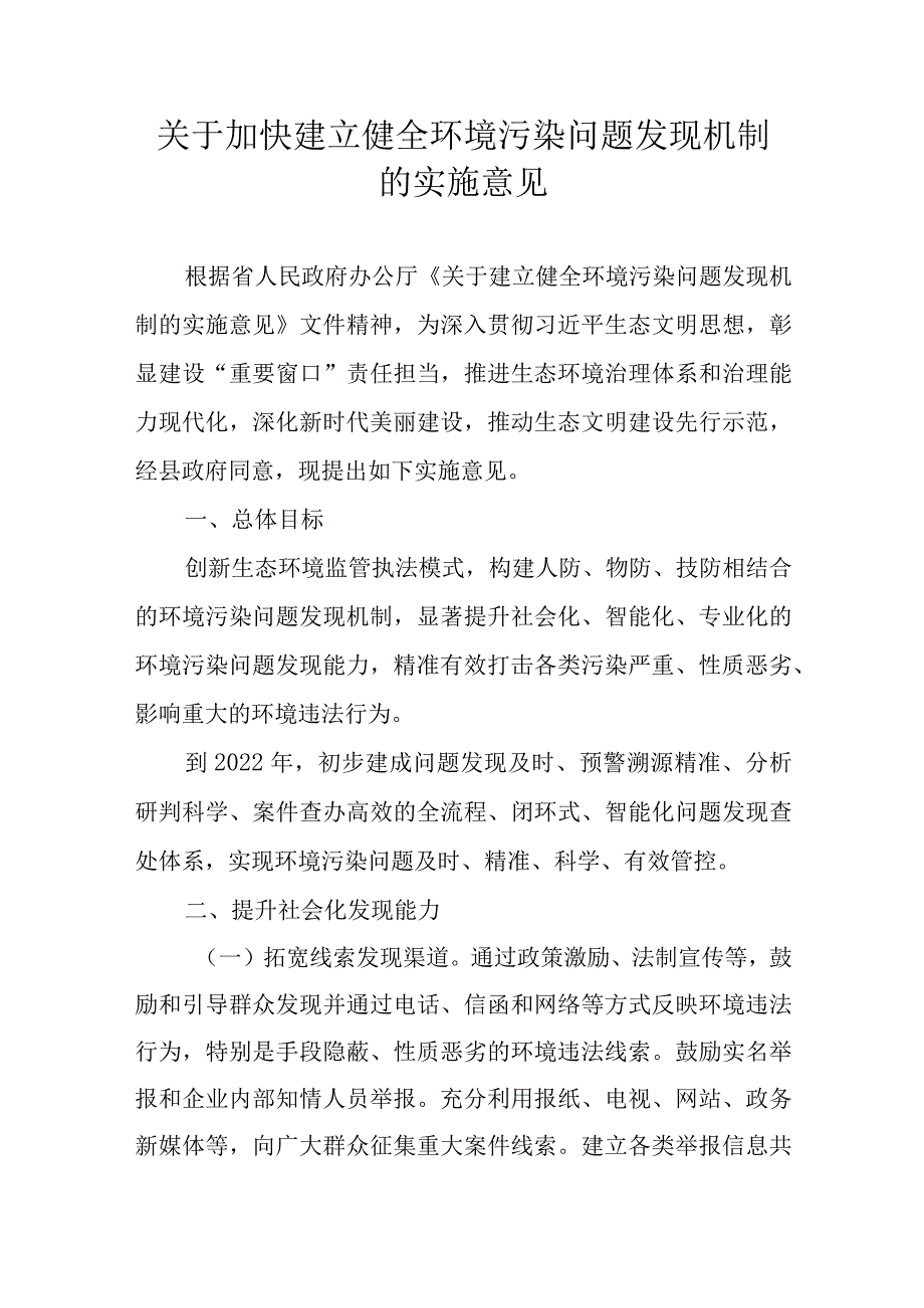 关于加快建立健全环境污染问题发现机制的实施意见.docx_第1页