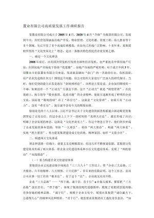 置业有限公司高质量发展工作调研报告.docx