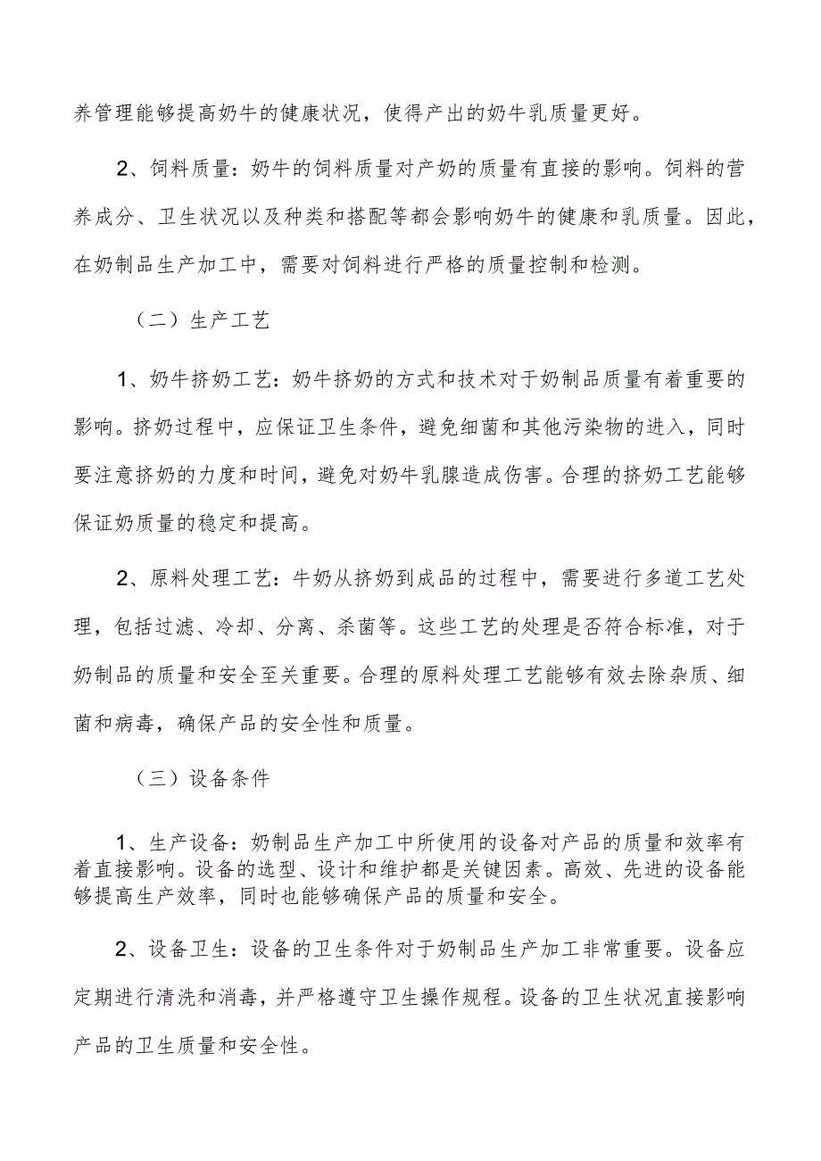 奶制品生产加工环境治理效益评价.docx_第2页