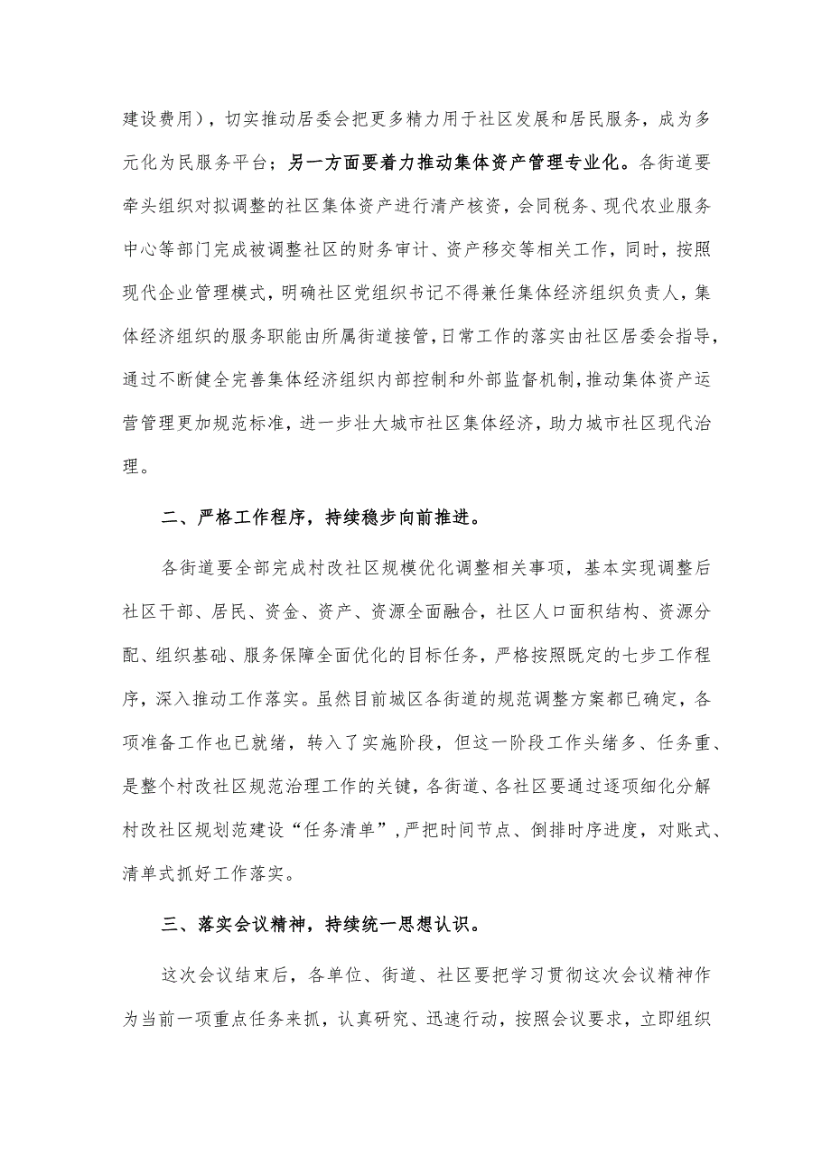 在2023年村改社区的工作会议上的讲话材料供借鉴.docx_第2页