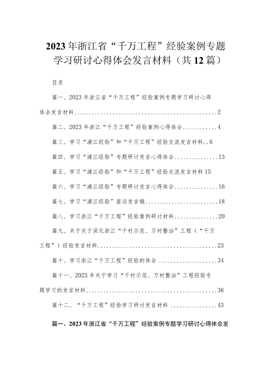 2023年浙江省“千万工程”经验案例专题学习研讨心得体会发言材料（共12篇）.docx_第1页