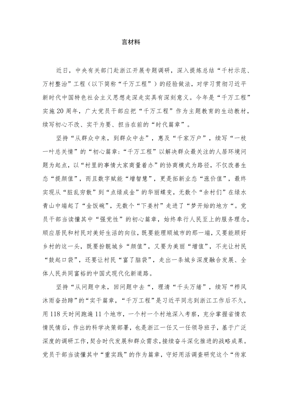 2023年浙江省“千万工程”经验案例专题学习研讨心得体会发言材料（共12篇）.docx_第2页