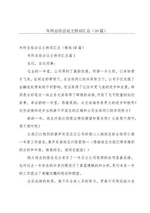 年终总结会议主持词汇总（16篇）.docx