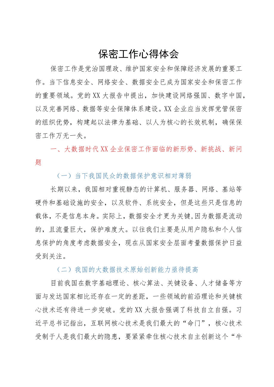 国企保密工作研讨文章.docx_第1页