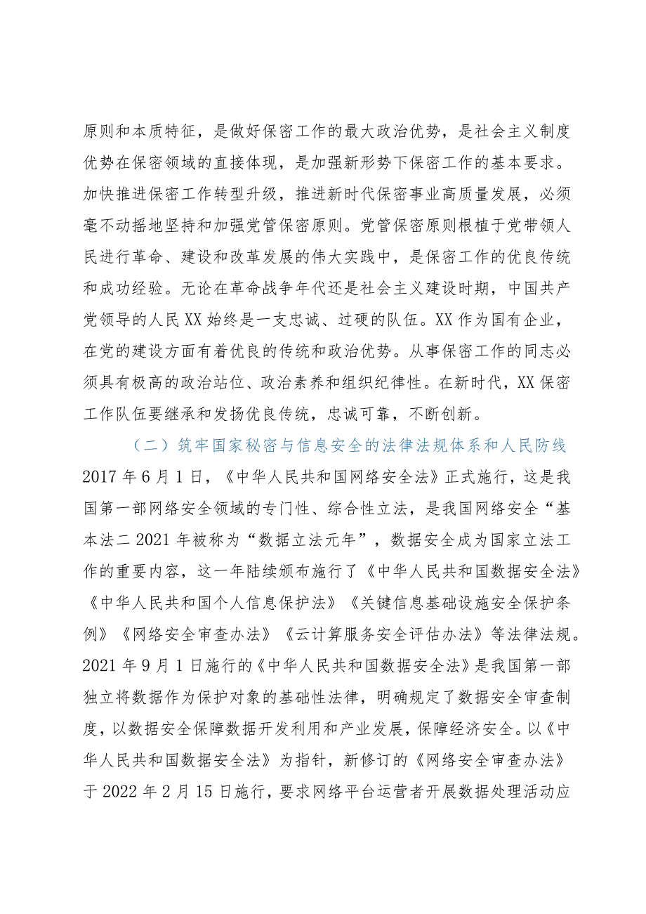 国企保密工作研讨文章.docx_第3页