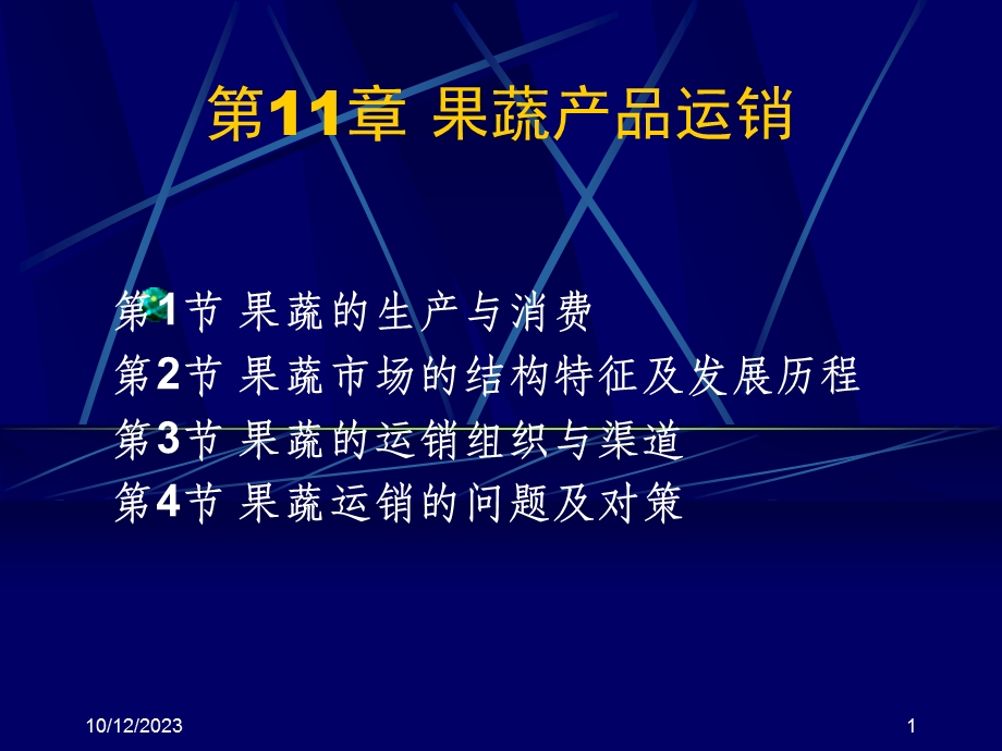 第11章果蔬产品运销名师编辑PPT课件.ppt_第1页