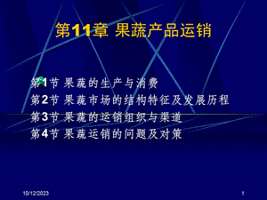 第11章果蔬产品运销名师编辑PPT课件.ppt