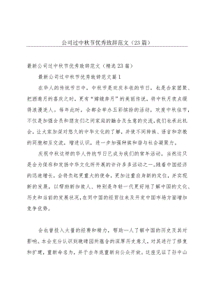 公司过中秋节优秀致辞范文（23篇）.docx