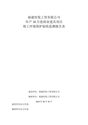 福建欣悦工贸有限公司年产30万套商业道具项目竣工环境保护验收监测报告表.docx