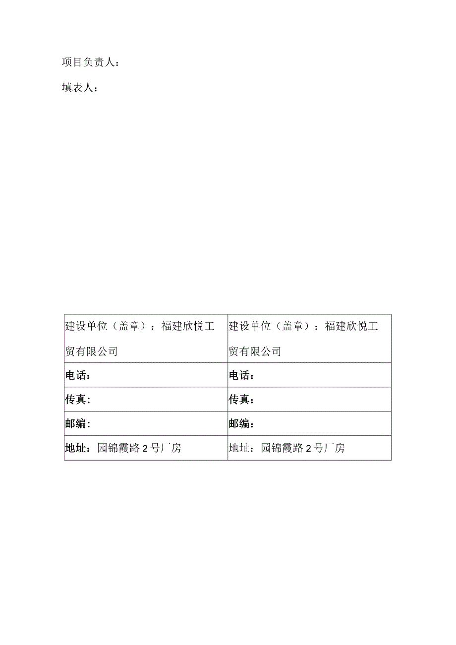 福建欣悦工贸有限公司年产30万套商业道具项目竣工环境保护验收监测报告表.docx_第2页