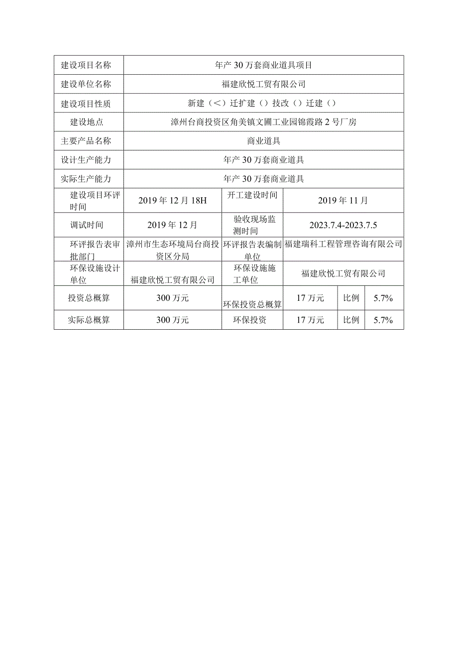 福建欣悦工贸有限公司年产30万套商业道具项目竣工环境保护验收监测报告表.docx_第3页