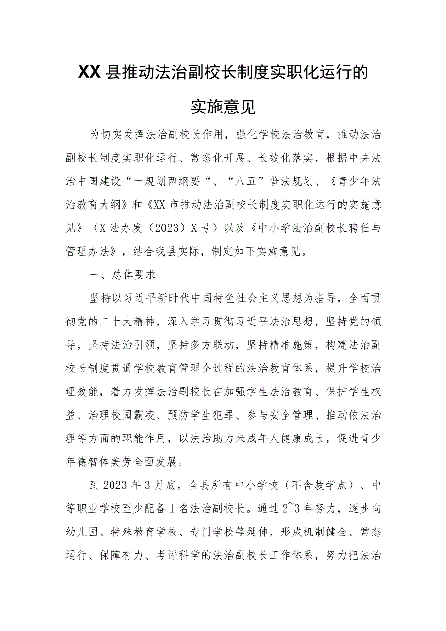 XX县推动法治副校长制度实职化运行的实施意见.docx_第1页