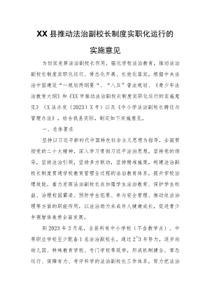 XX县推动法治副校长制度实职化运行的实施意见.docx