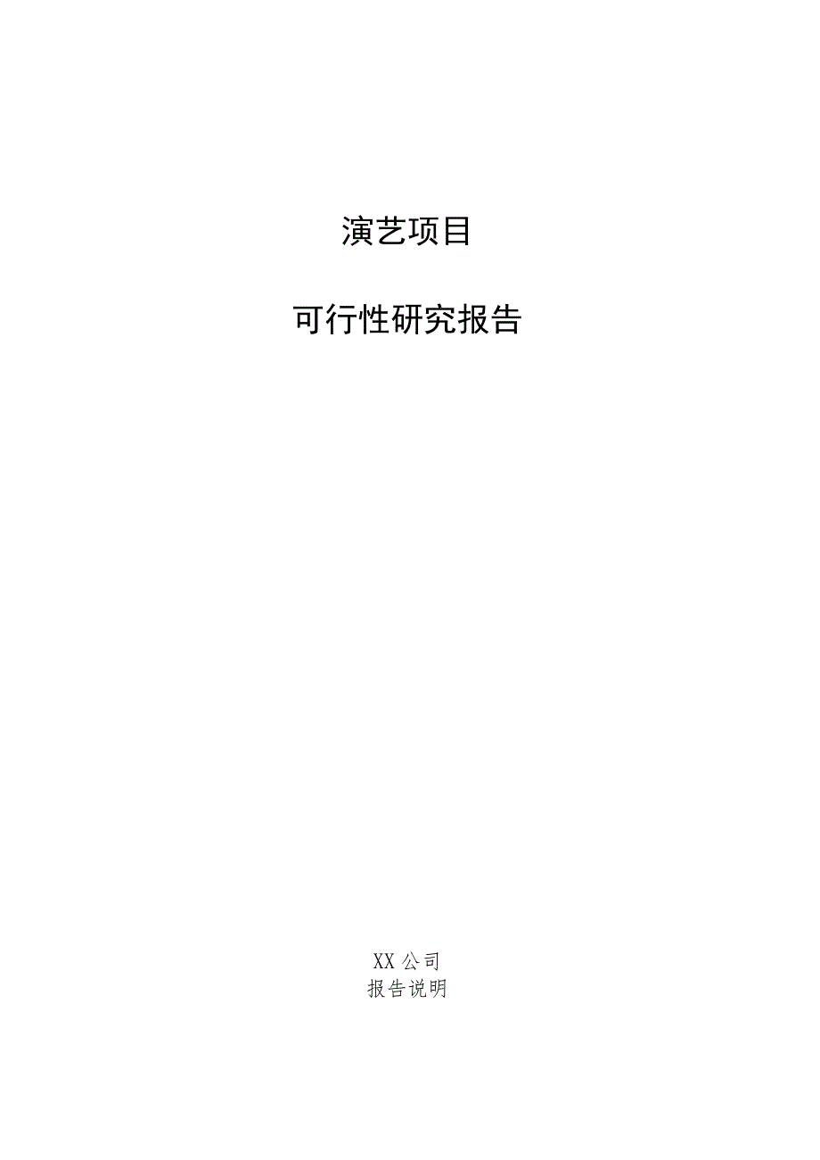 演艺项目可行性研究报告.docx_第1页