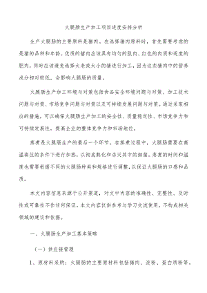 火腿肠生产加工项目进度安排分析.docx