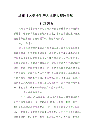 城市社区安全生产大排查大整改专项行动方案.docx