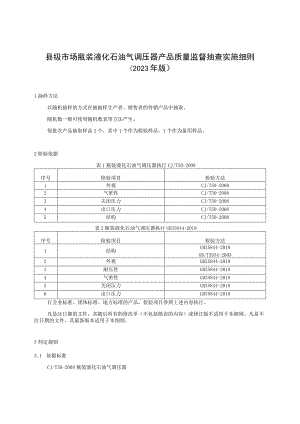 【精品范文】2023版县级市场瓶装液化石油气调压器产品质量监督抽查实施细则.docx