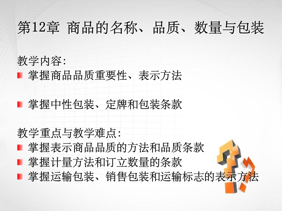 第12章商品名称品质数量与包装.ppt_第1页