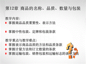 第12章商品名称品质数量与包装.ppt