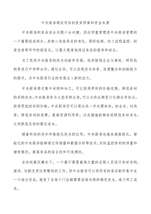 中央厨房建设项目的投资预算和资金来源.docx