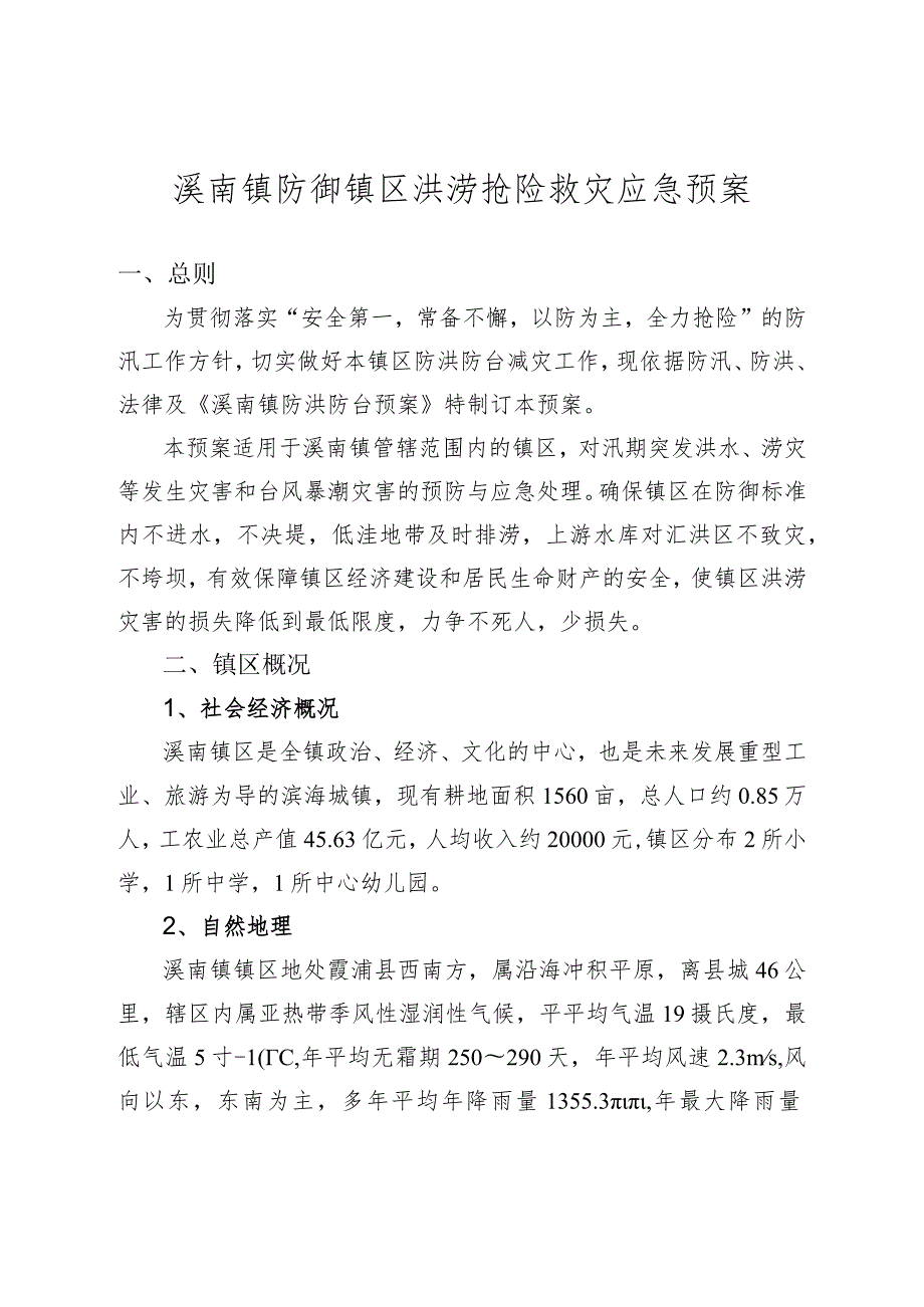 溪南镇防御镇区洪涝抢险救灾应急预案.docx_第1页