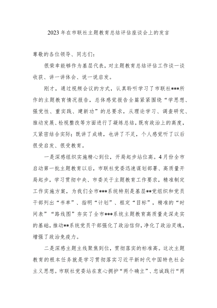 在市联社2023年主题教育总结评估座谈会上的发言.docx_第1页