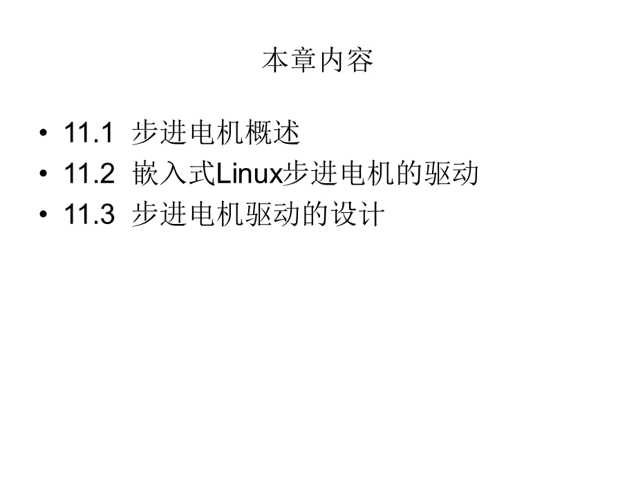 第11章 步进电机驱动的设计.ppt_第3页