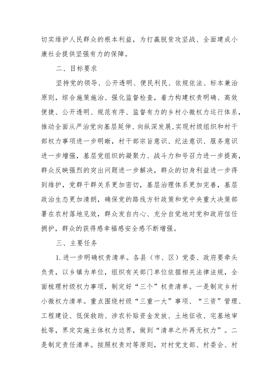 关于进一步规范乡村小微权力运行加强监督工作的实施意见.docx_第2页