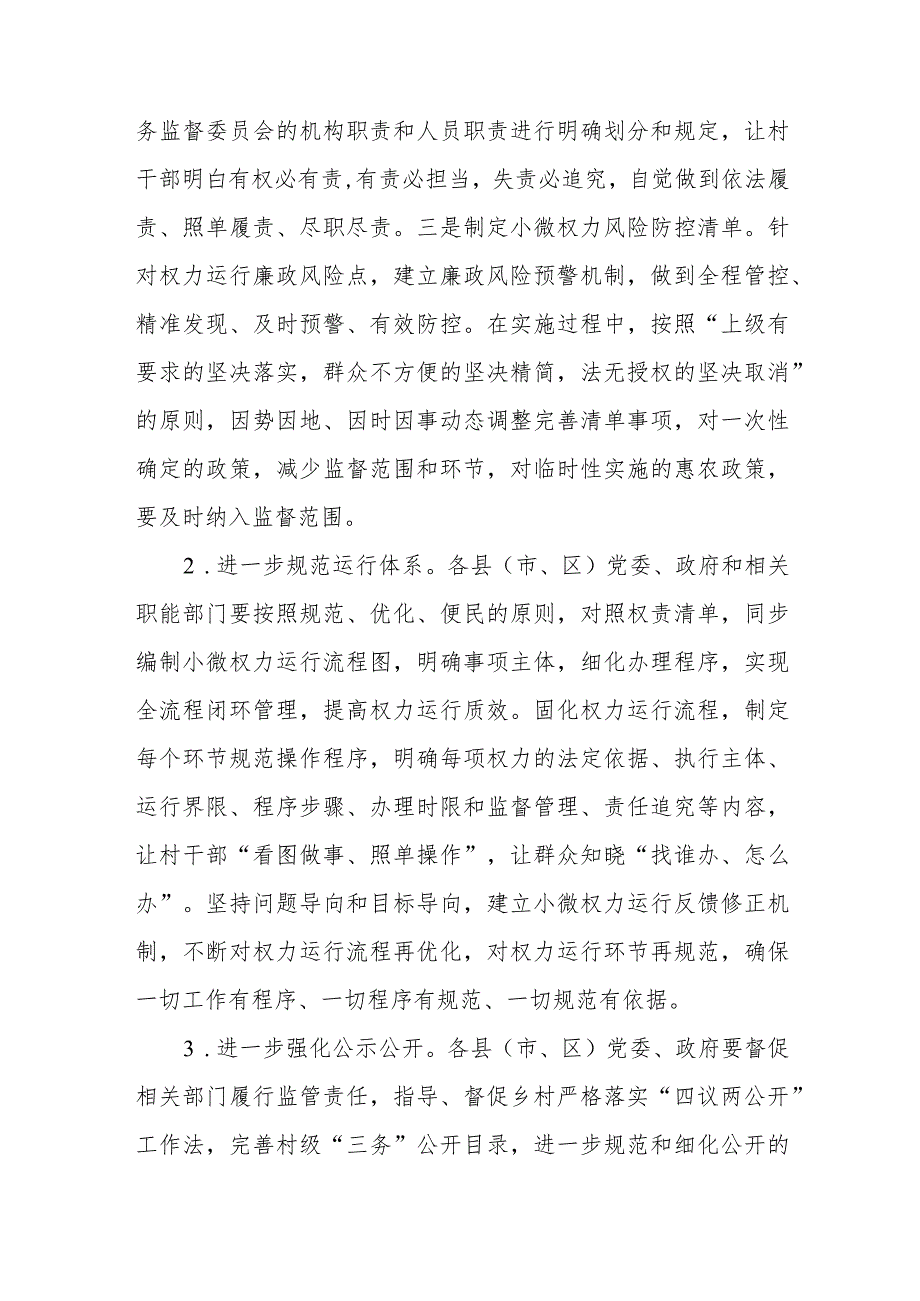 关于进一步规范乡村小微权力运行加强监督工作的实施意见.docx_第3页