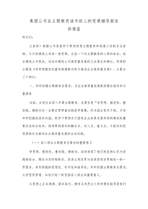 集团公司在主题教育读书班上的党课辅导报告供借鉴.docx