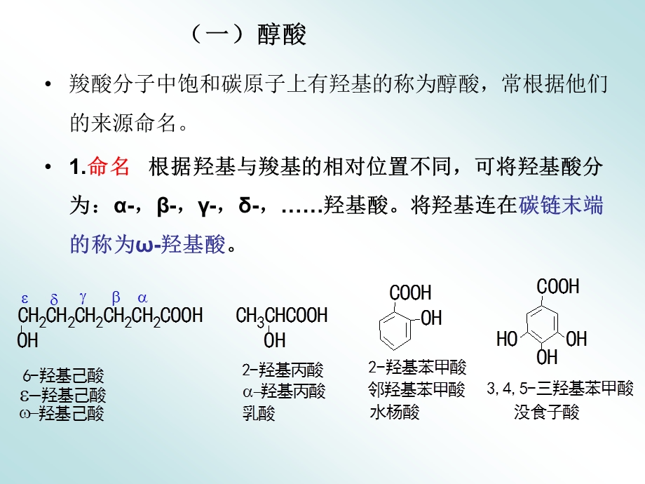 第11章取代酸dfj.ppt_第3页