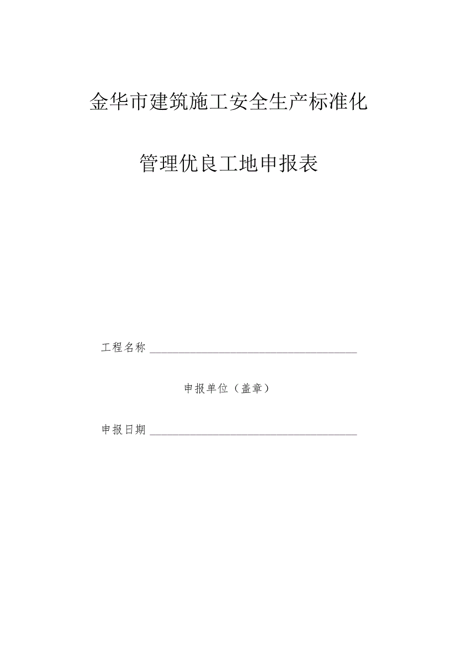 金华市建筑施工安全生产标准化管理优良工地申报表.docx_第1页