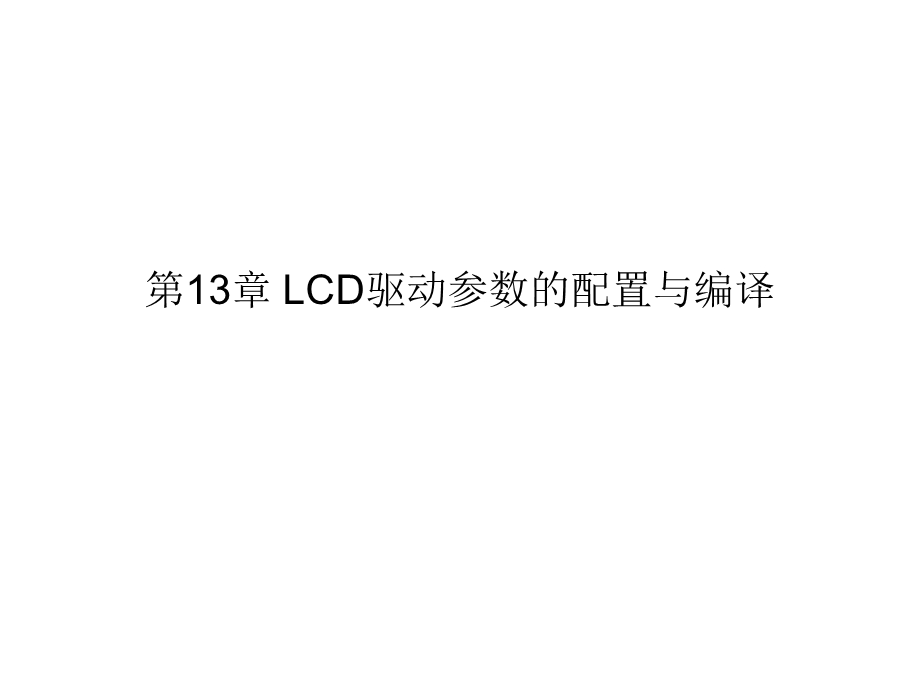 第13章 LCD驱动参数的配置与编译.ppt_第1页