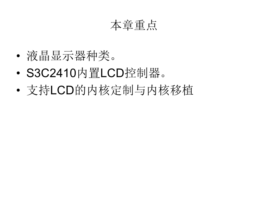 第13章 LCD驱动参数的配置与编译.ppt_第2页