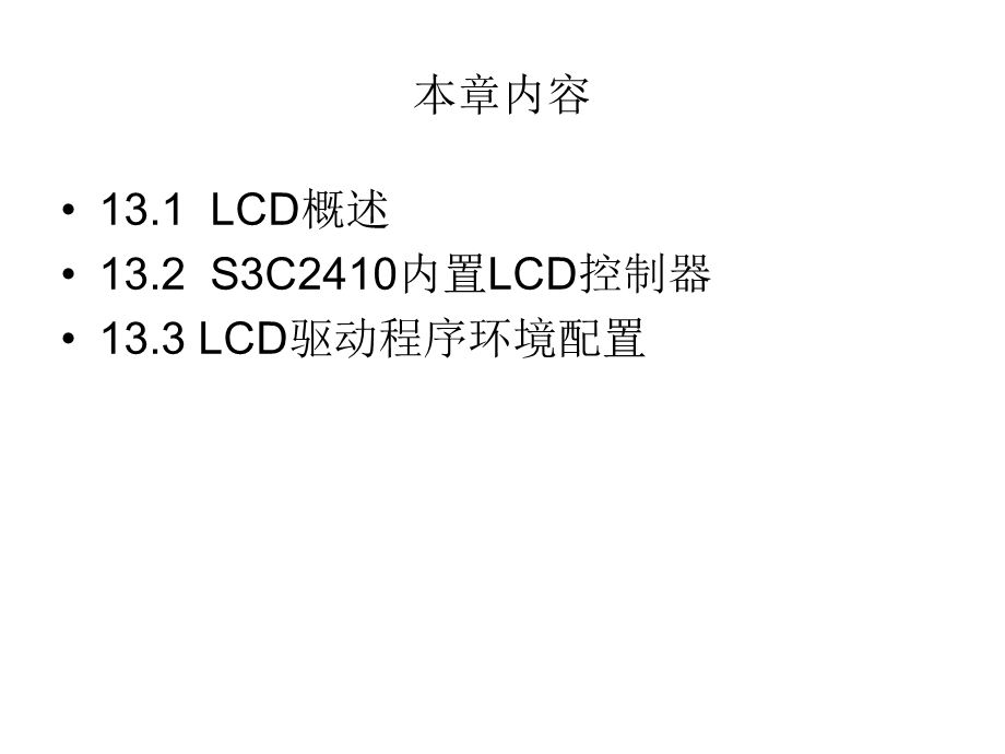 第13章 LCD驱动参数的配置与编译.ppt_第3页