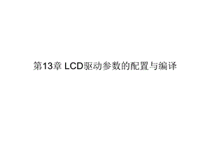 第13章 LCD驱动参数的配置与编译.ppt