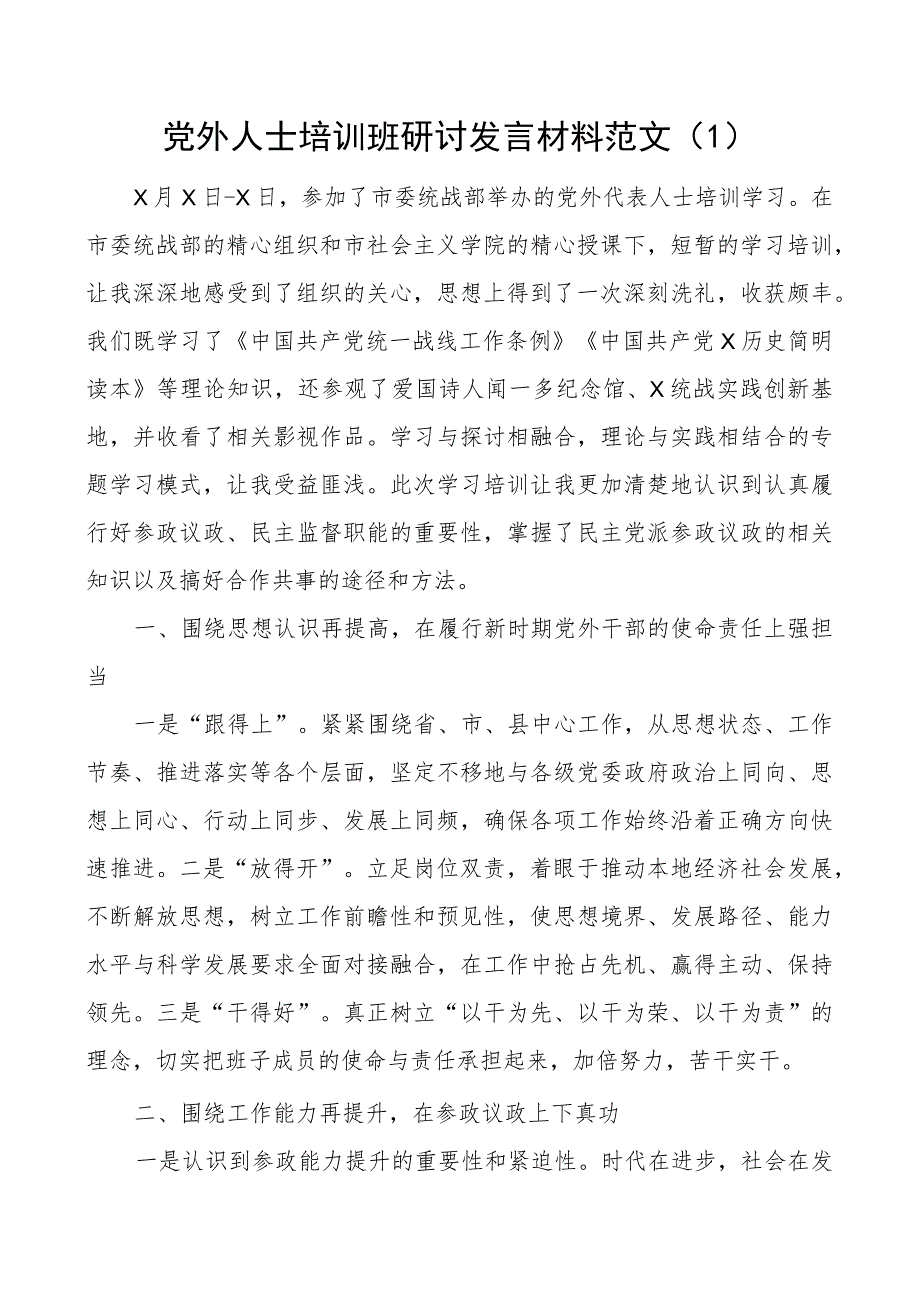 团队外人士培训班研讨发言材料学习心得体会4篇.docx_第1页