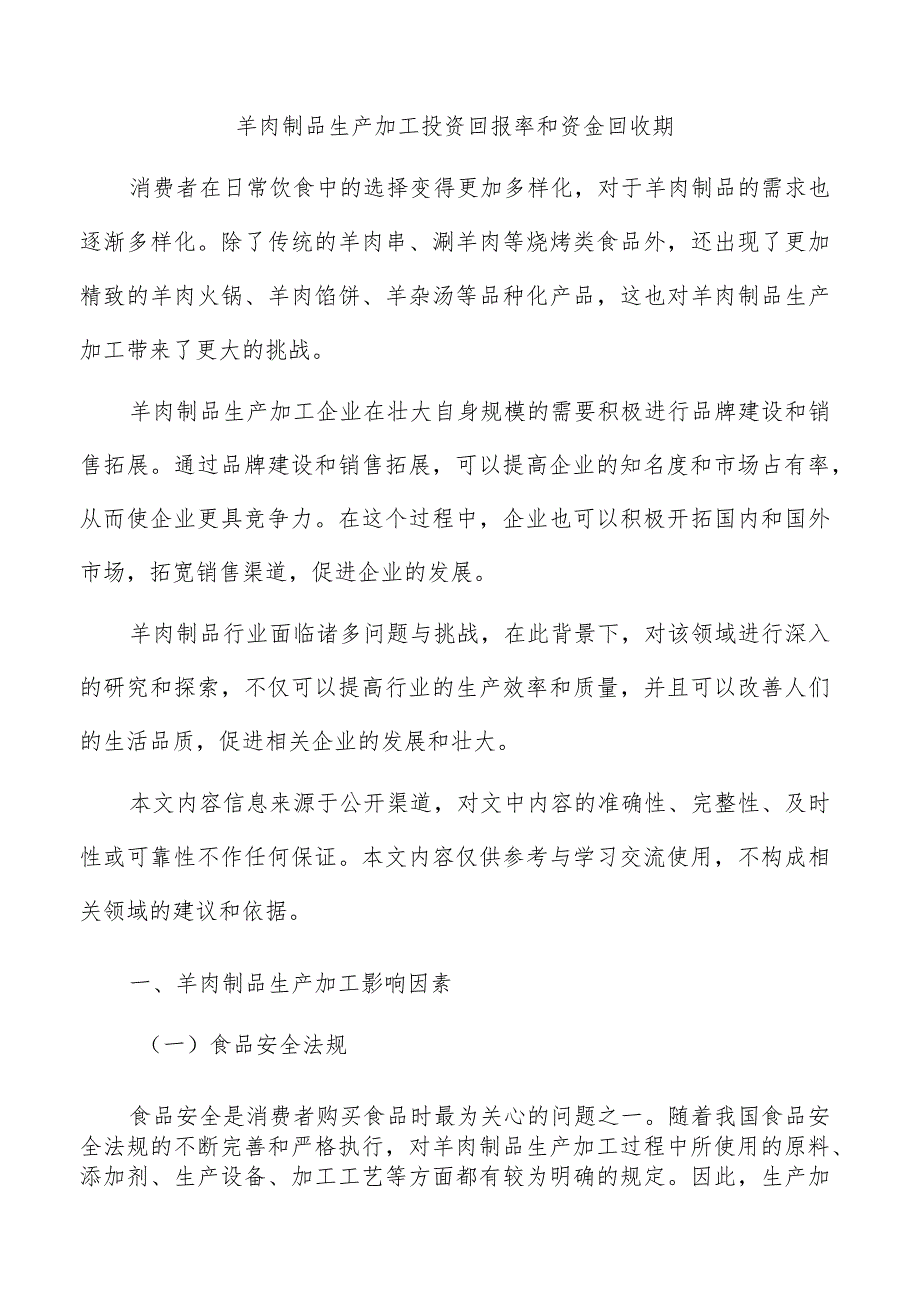 羊肉制品生产加工投资回报率和资金回收期.docx_第1页