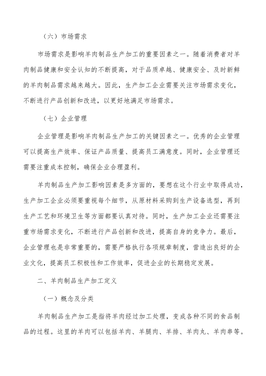 羊肉制品生产加工投资回报率和资金回收期.docx_第3页