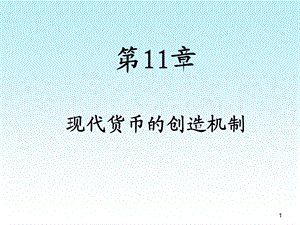 第11章信用货币的创造.ppt