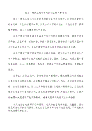 食品厂建筑工程中常用的设备种类和功能.docx