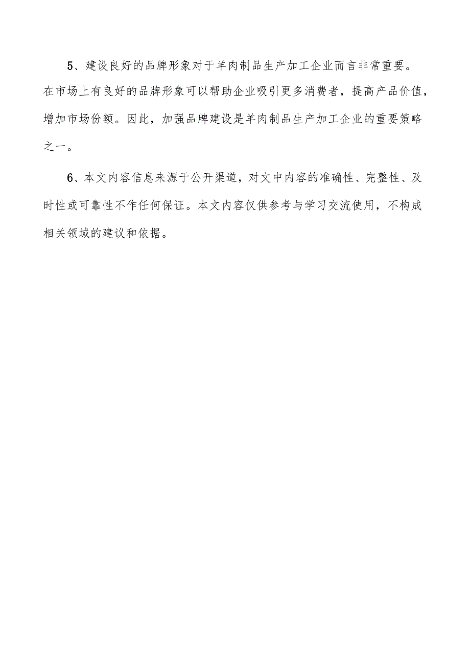 羊肉制品生产加工项目可行性研究报告.docx_第2页