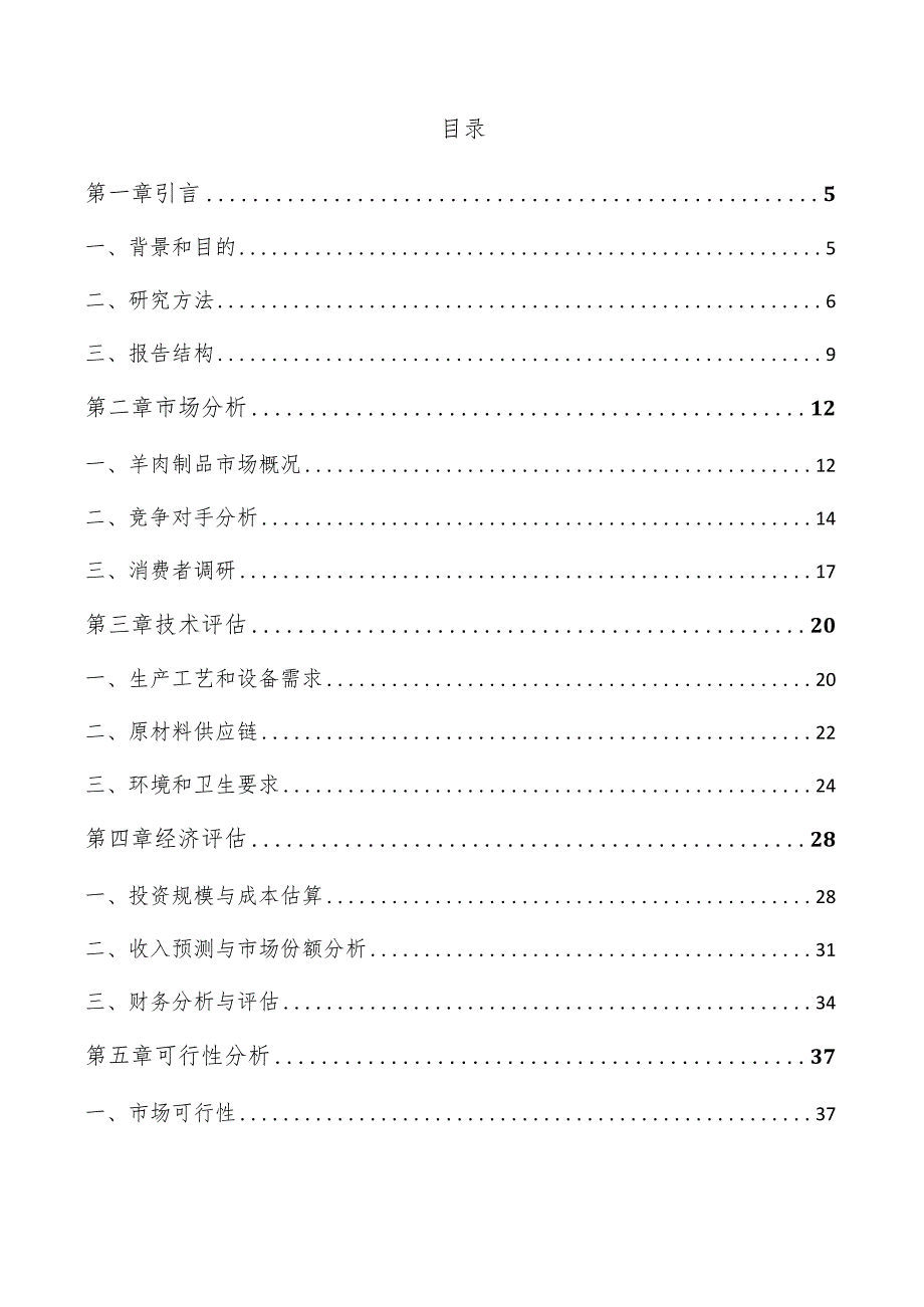 羊肉制品生产加工项目可行性研究报告.docx_第3页