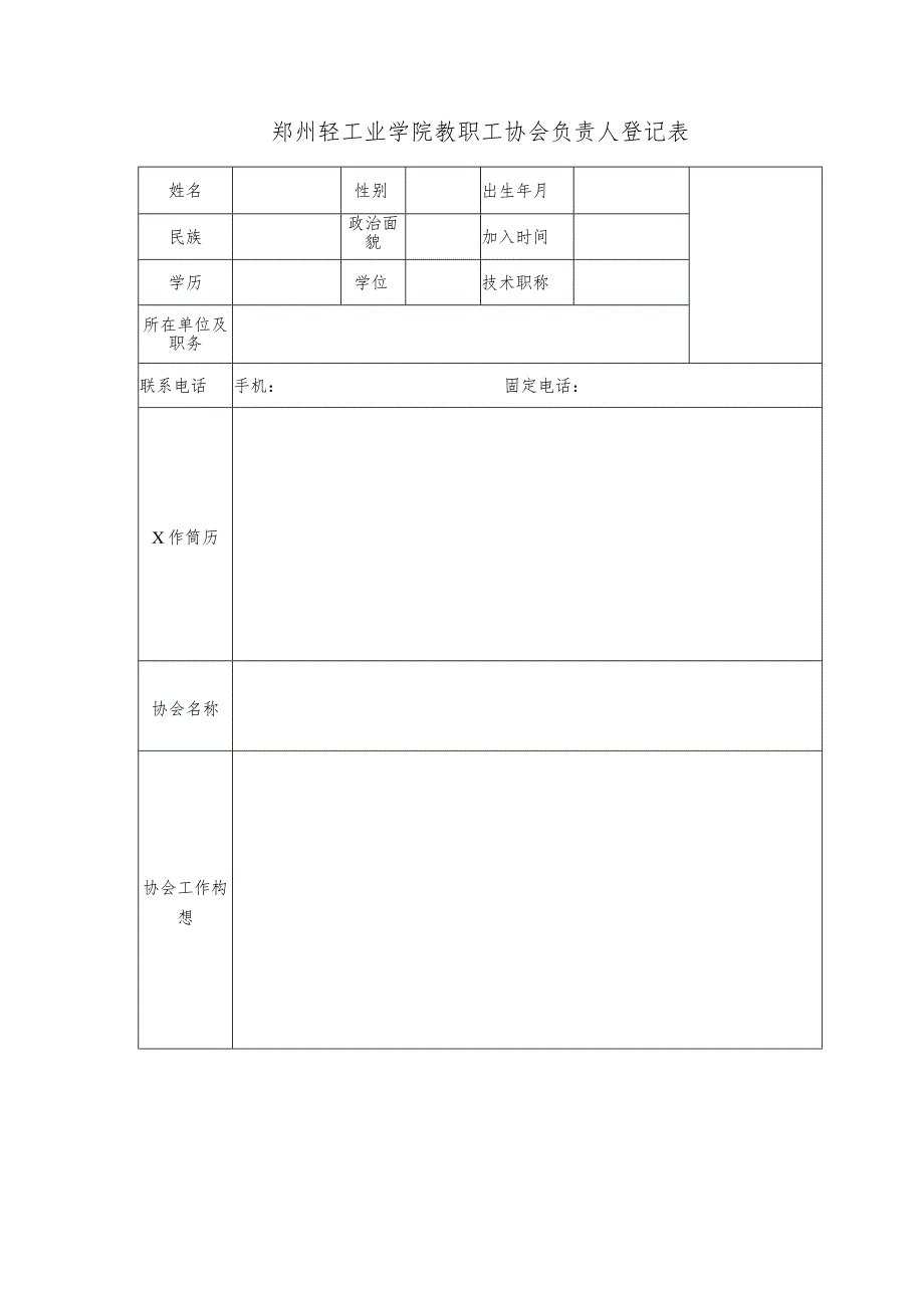 郑州轻工业学院教职工协会成立申请表.docx_第3页