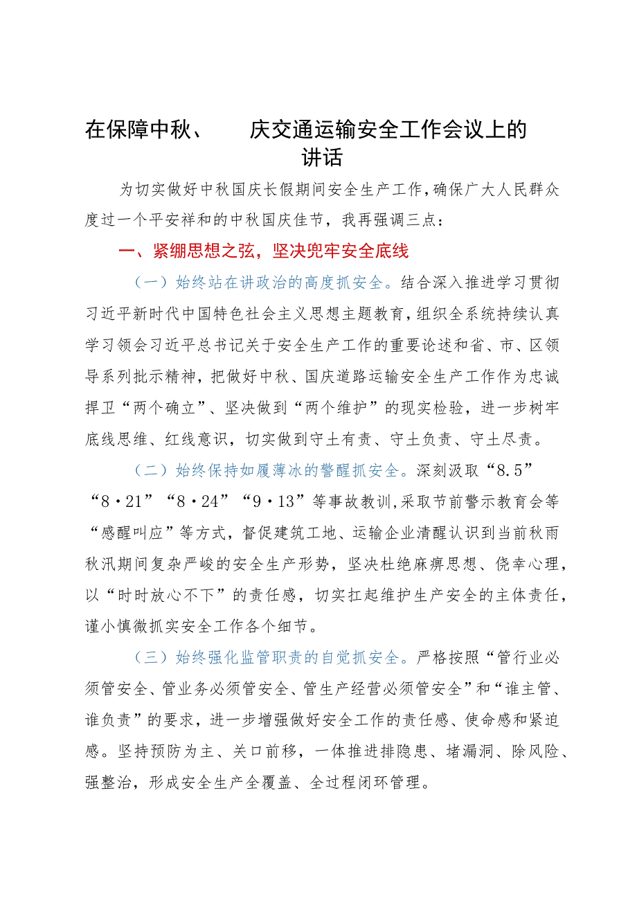 在保障中秋、国庆交通运输安全工作会议上的讲话.docx_第1页