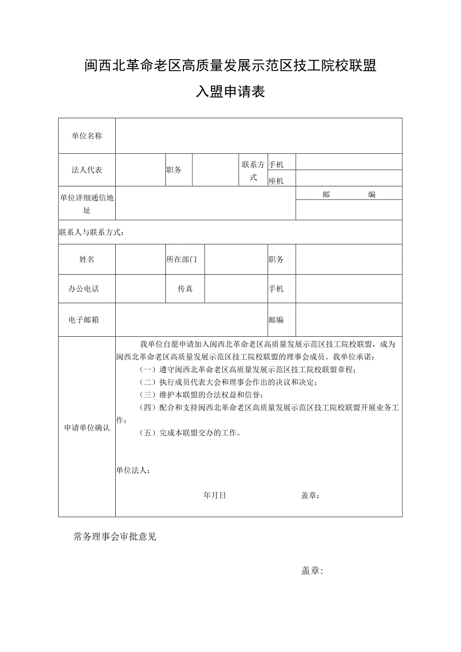 闽西北革命老区高质量发展示范区技工院校联盟入盟申请表.docx_第1页