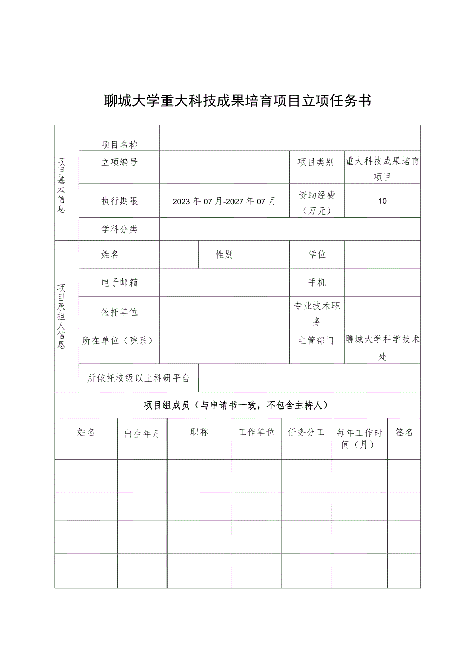 聊城大学重大科技成果培育项目立项任务书.docx_第1页