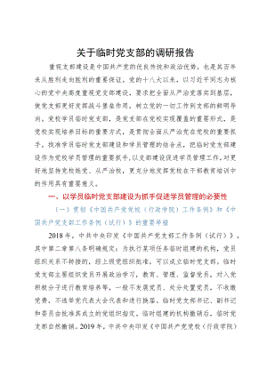 关于临时党支部的调研报告.docx